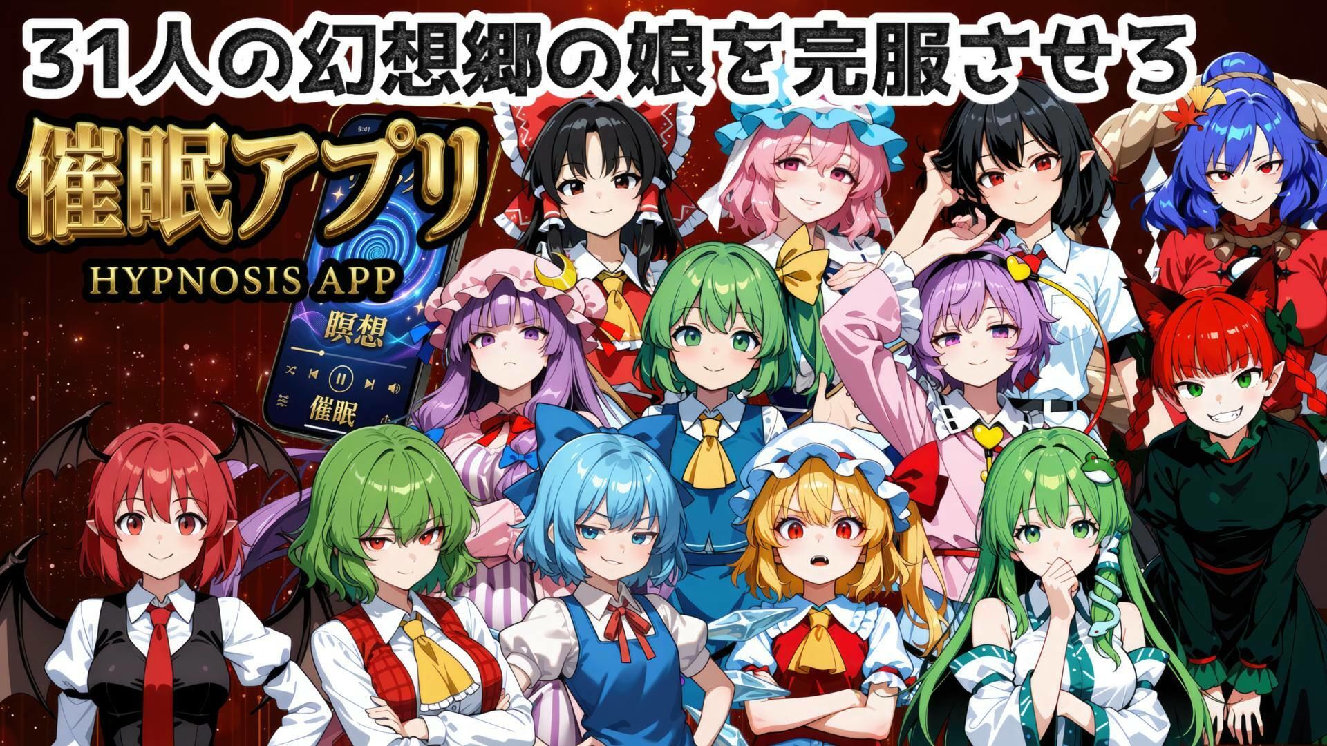 催●アプリで31人の幻想郷娘を完服させろのサンプル画像2