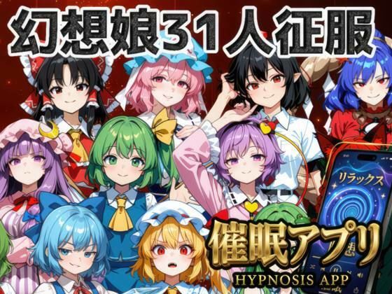 催●アプリで31人の幻想郷娘を完服させろのタイトル画像