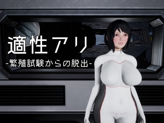 適正アリ-繁殖試験からの脱出-