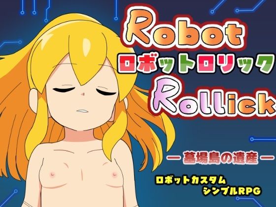 ロボットロリック -墓場島の遺産-のタイトル画像