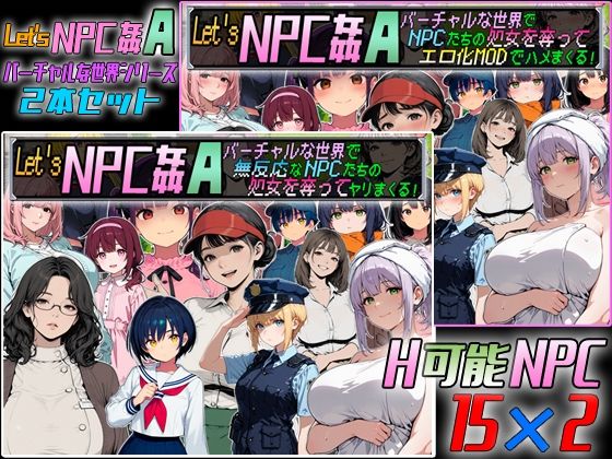 Let’s NPC姦A バーチャルな世界2本セットのタイトル画像