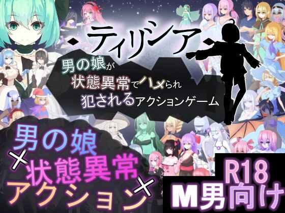 ティリシア -男の娘が状態異常でハメられ犯●れるアクションゲーム-のタイトル画像