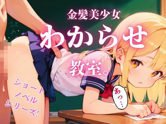 金髪美少女わからせ教室。のタイトル画像