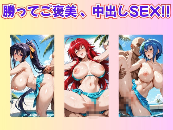 【ハイス◯ールDD】ヒロイン達と野球拳 画像3