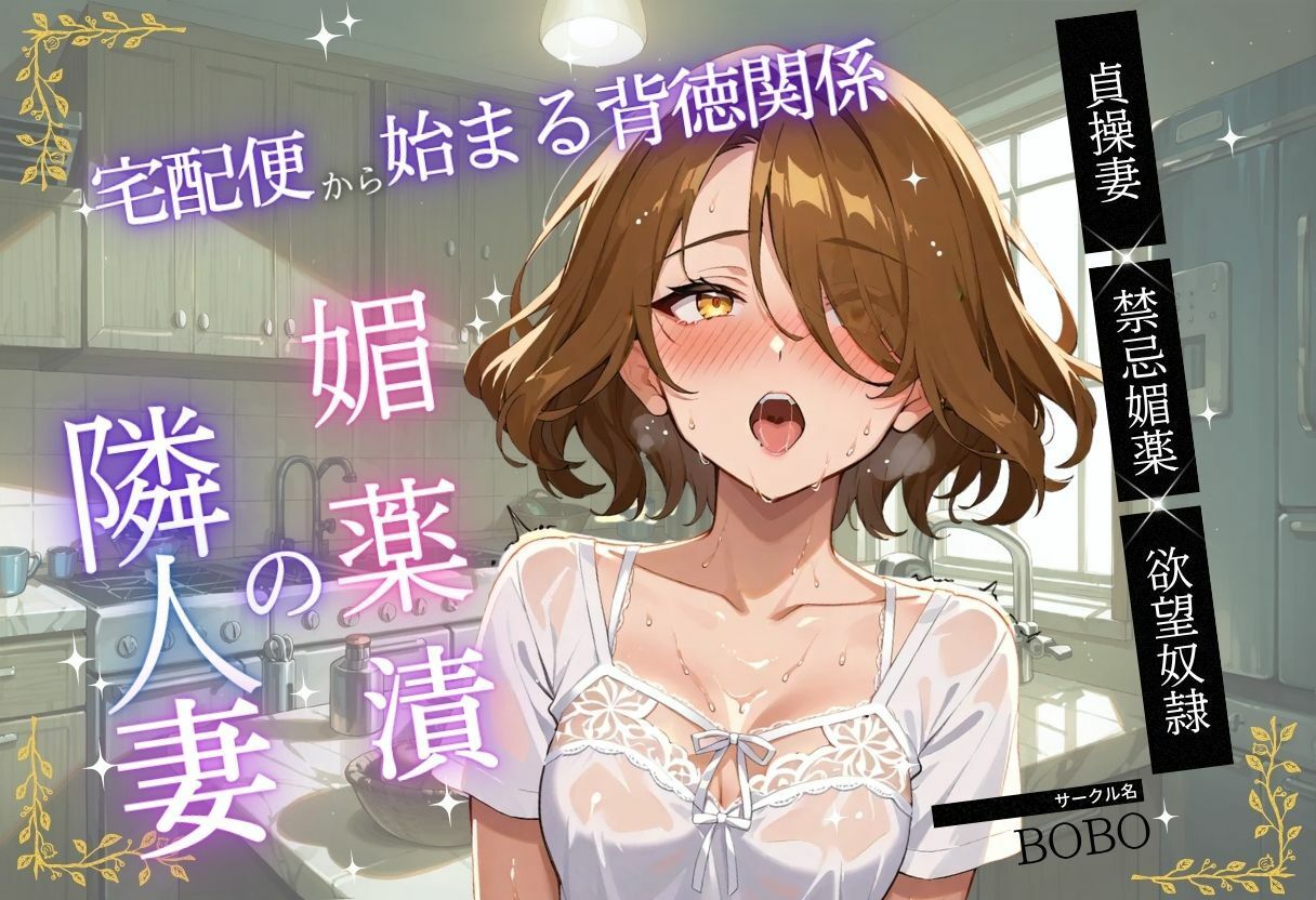 媚薬漬の隣人妻〜宅配便から始まる背徳関係 画像1