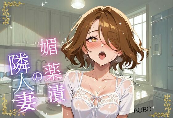 媚薬漬の隣人妻〜宅配便から始まる背徳関係