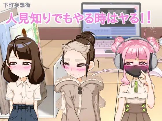 人見知りでもやる時はヤる！/Even a shy lady do it！のタイトル画像