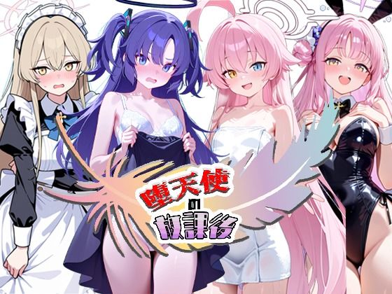 堕天使の放課後のタイトル画像