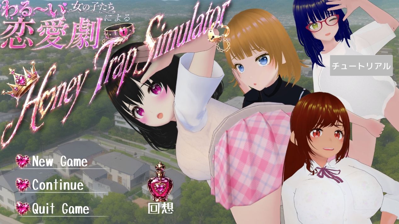 わる〜い女の子たちによる恋愛劇 Honey Trap Simulatorのサンプル画像2
