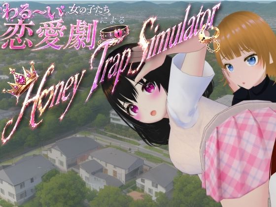 わる〜い女の子たちによる恋愛劇 Honey Trap Simulatorのタイトル画像