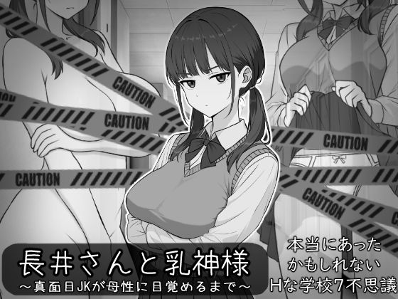 長井さんと乳神様のタイトル画像