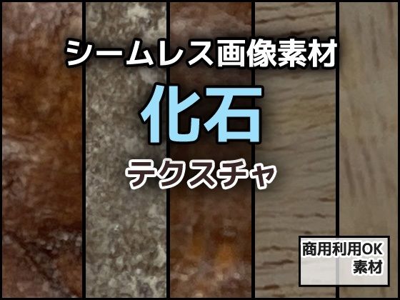 化石のテクスチャ/シームレス画像素材〜商用成人利用OKの著作権フリーのタイトル画像