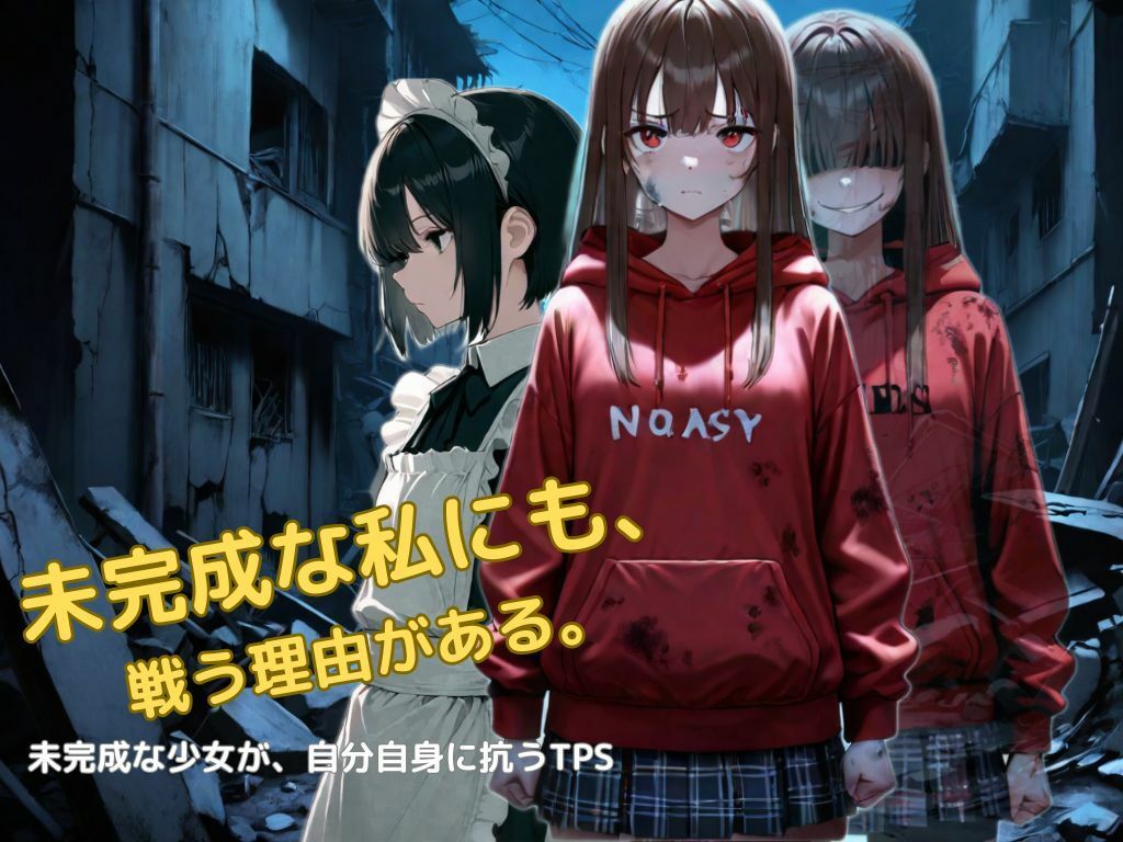 未完成な私にも戦う理由がある 画像1