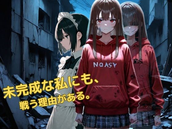 未完成な私にも戦う理由がある