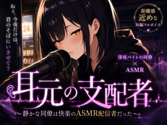 耳元の支配者 〜静かな同僚は快楽のASMR配信者だった〜のサンプル画像2