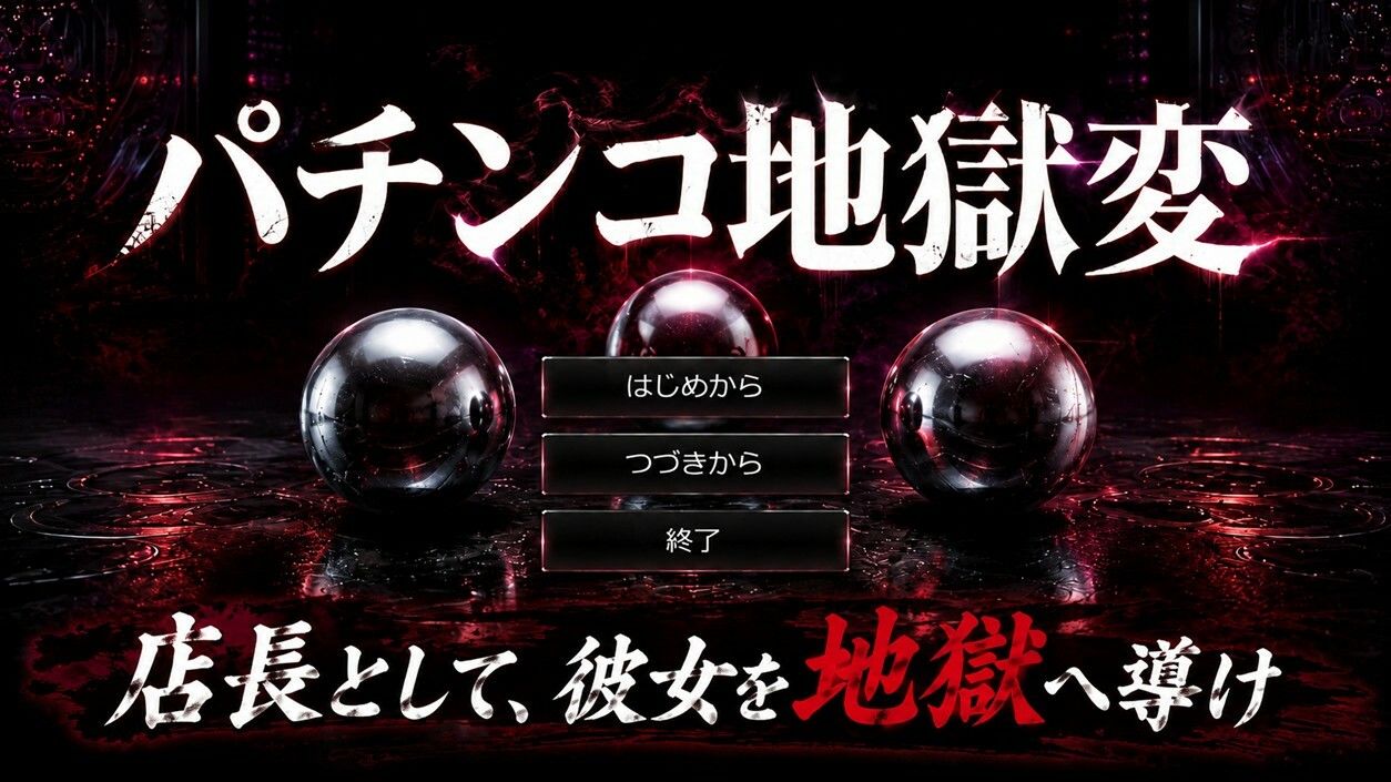 パチンコ地獄変 画像1