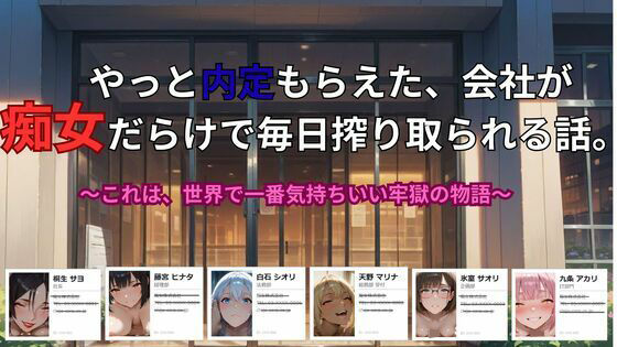 やっと内定もらえた、会社が 痴女だらけで毎日搾り取られる話。〜これは、世界...のタイトル画像
