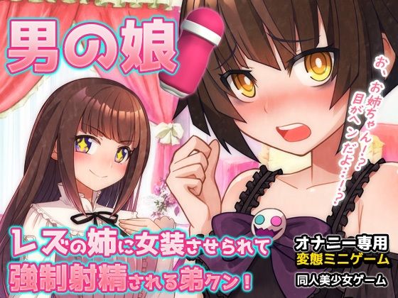 男の娘〜レズの姉に女装させられて強●射精される弟クン!〜オナニー用ミニゲー...のタイトル画像