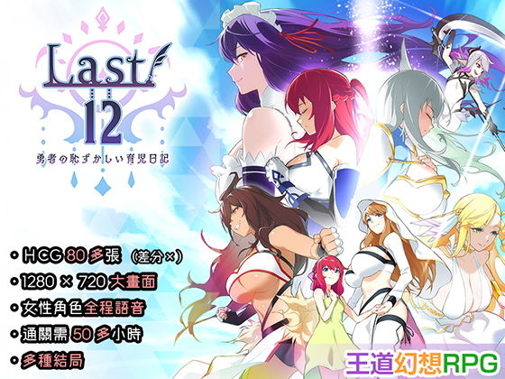 【中文繁體】Last12〜勇者的粉色育兒日記〜
