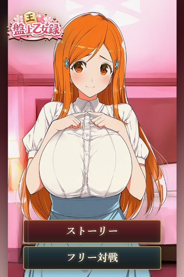 盤上乙女録 画像1