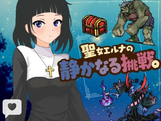 聖女エルナの静かなる挑戦。のタイトル画像