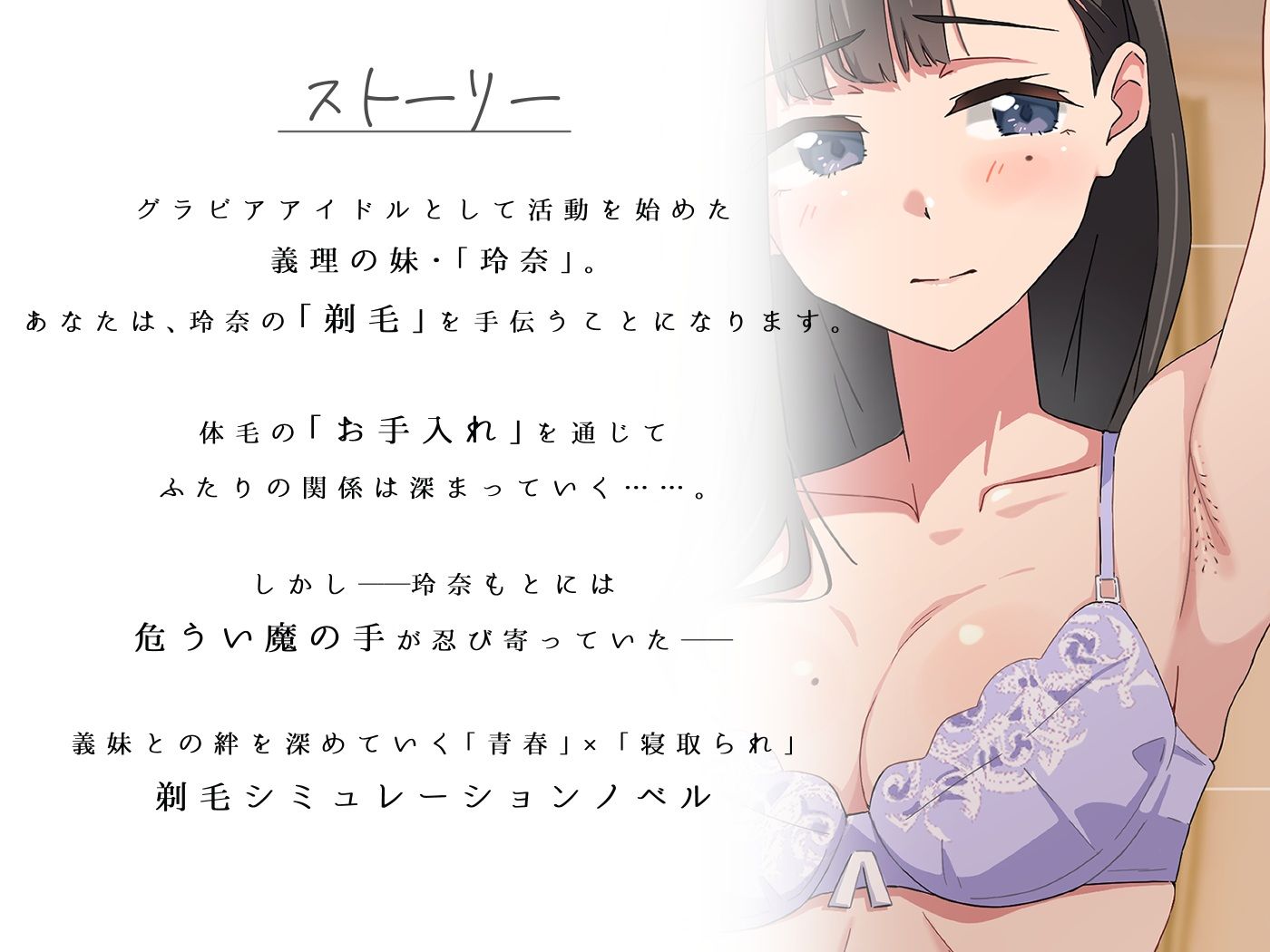 【青春×寝取られ】ふわふわ綿毛に触れてみて。〜義妹の毛を剃るシミュレーション〜 サンプル1