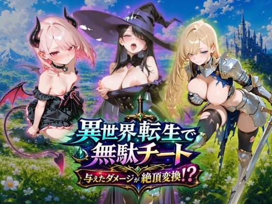 異世界転生で無駄チート与えたダメージが絶頂変換のタイトル画像