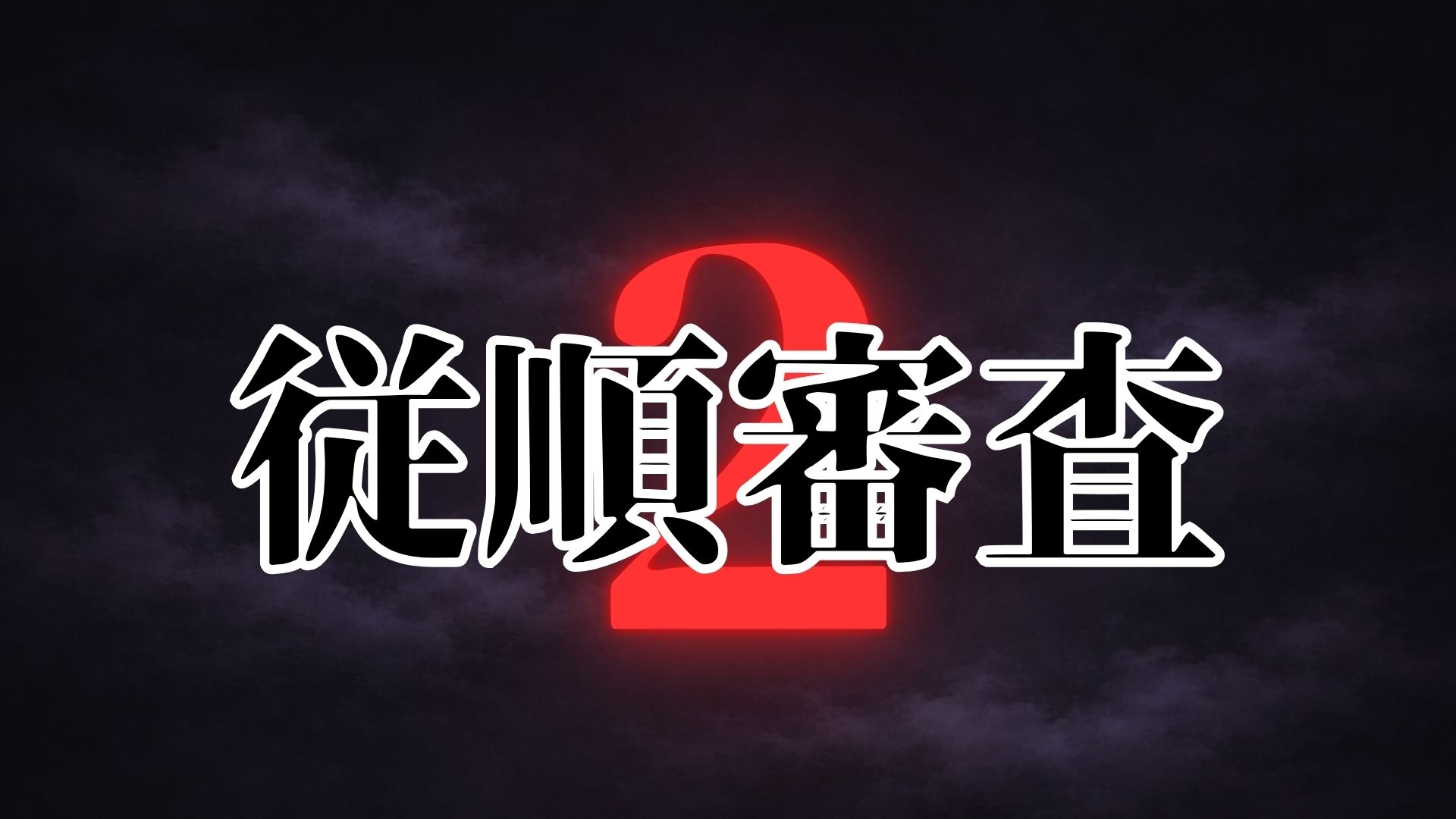 従順審査2 画像7
