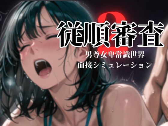 従順審査2のタイトル画像