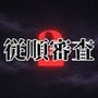 従順審査2