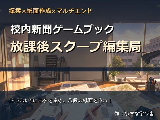 校内新聞ゲームブック 〜放課後スクープ編集局〜のタイトル画像