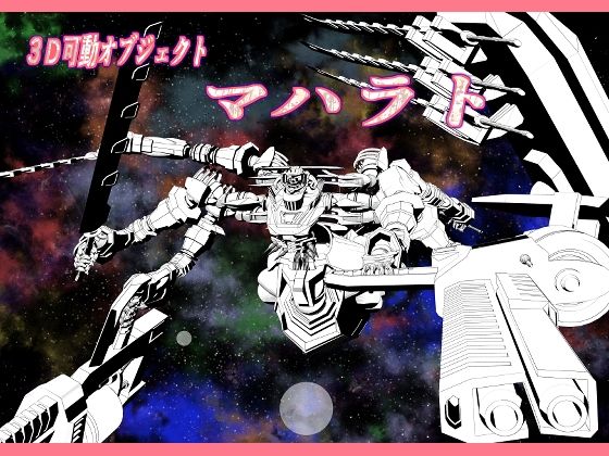 3dオブジェクトオブジェクト  マハラトのタイトル画像