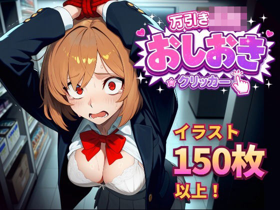 万引きJKおしおきクリッカー