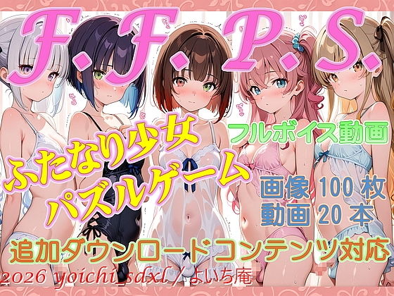 F.F.P.S.ふたなり少女パズルゲームfor windows