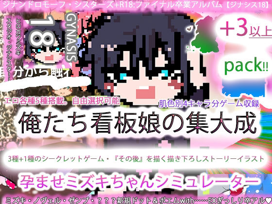 ジナンドロモーフ・シスターズ＋R18完結編:決定版ヤリマンビッチ卒業アルバ...のタイトル画像