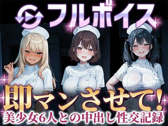 即マンさせて！ナースVer