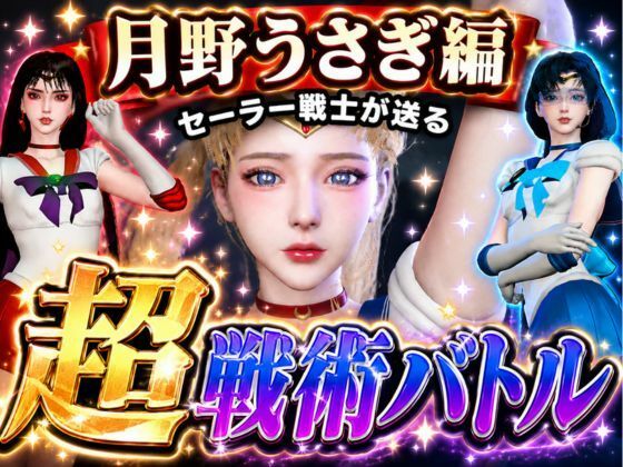闘技場ガンビット〜頭脳で戦う本格戦術バトル〜今夜の犠牲はセーラー戦士月野う...のタイトル画像
