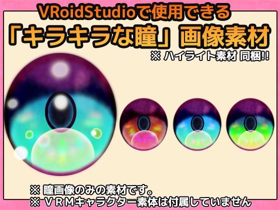 【Vroid素材】瞳(キラキラな雰囲気)素材画像 vol.04 〜商用成人...のサンプル画像2