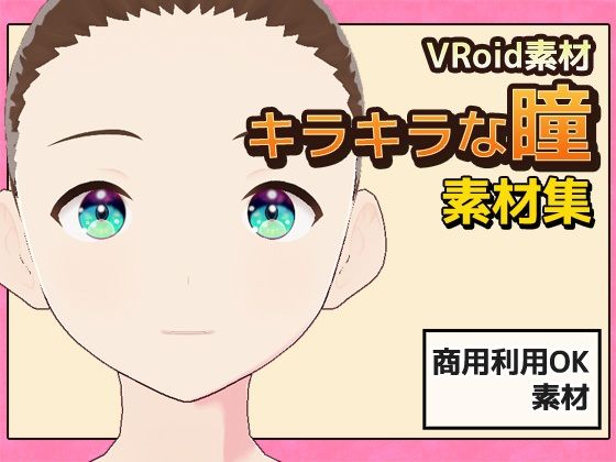 【Vroid素材】瞳(キラキラな雰囲気)素材画像 vol.04 〜商用成人...のタイトル画像