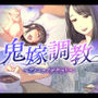鬼嫁調教 〜アノコロノデキゴト〜