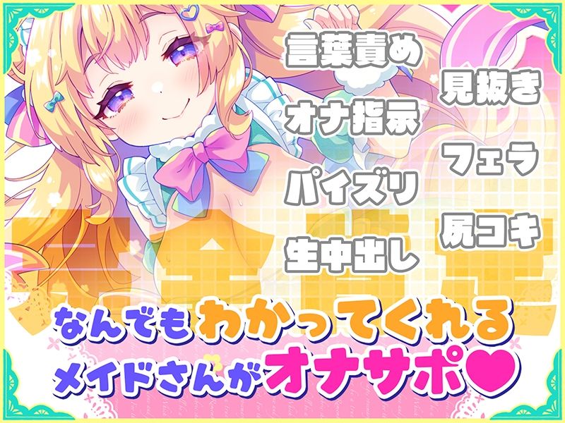 オナサポ★ドリームメイド 〜疲れたあなたに【ココロの栄養☆補給】 気分や体調に合わせてしっかりぴゅっぴゅ☆たっぷり元気♪ 画像2