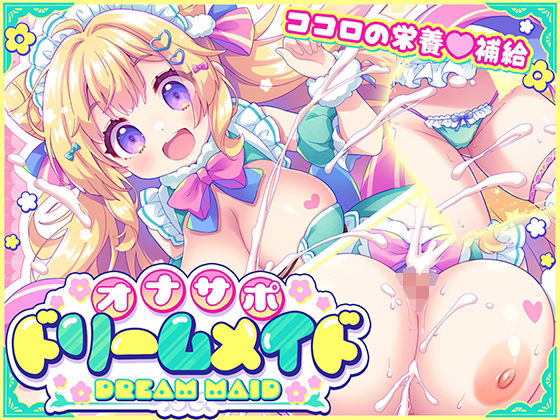 オナサポ★ドリームメイド 〜疲れたあなたに【ココロの栄養☆補給】 気分や体調に合わせてしっかりぴゅっぴゅ☆たっぷり元気♪ - 元気になーれ／メイド・アドベンチャー・オナサポの同人ゲーム