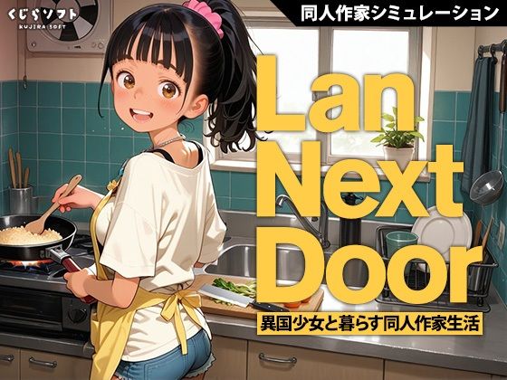 Lan Next Door 異国少女と暮らす同人作家生活