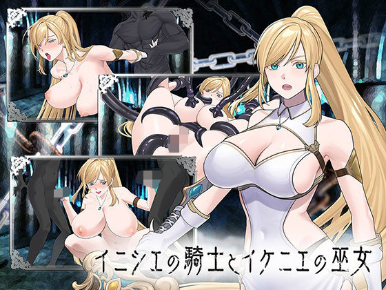 イニシエの騎士とイケニエの巫女 - へるめすの同人 (同人)作品