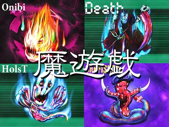 魔遊戯［2026/06］のタイトル画像