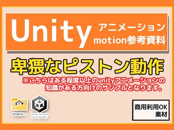 Unity「基本ピストンの動き」（Animation）・動き参考資料〜商用...のタイトル画像