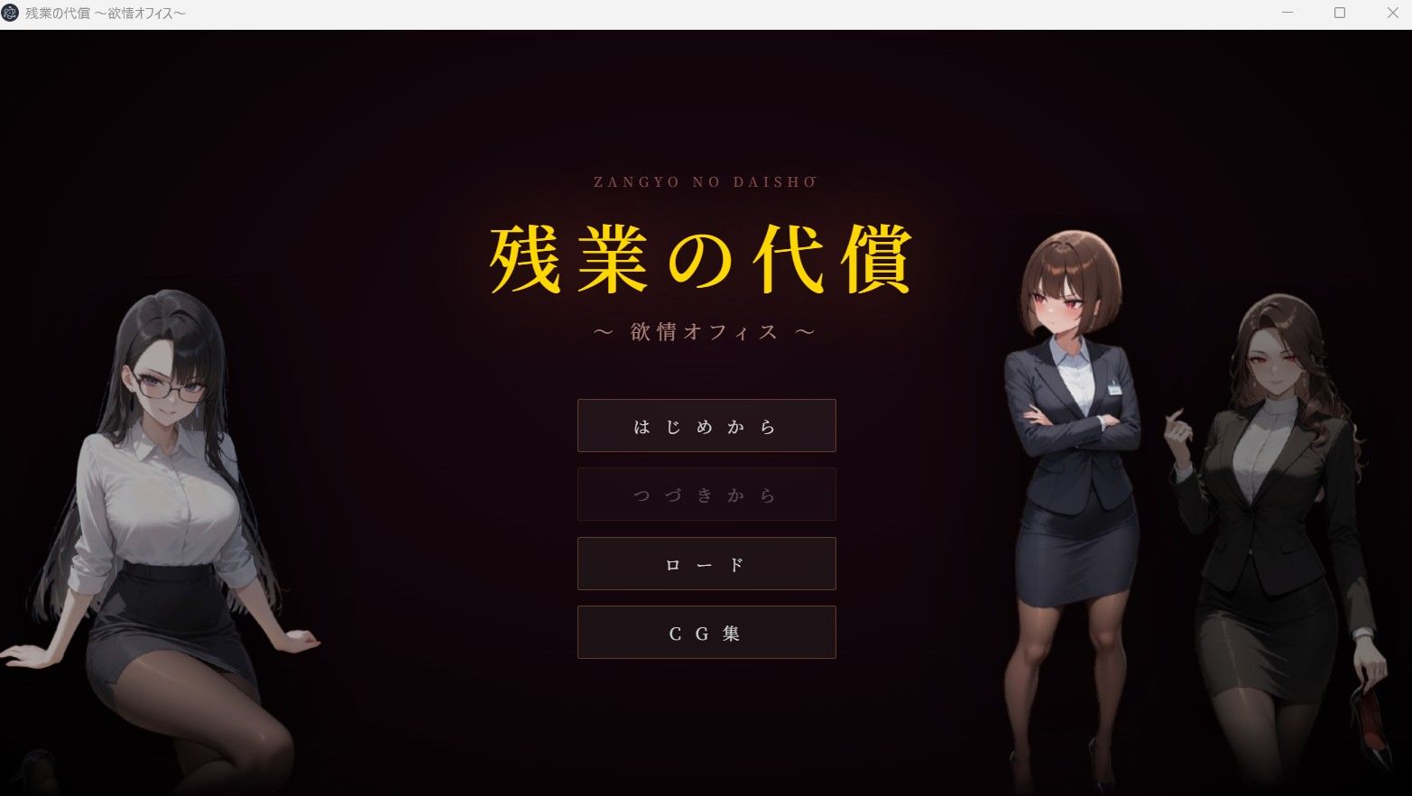 残業の代償 〜欲情OLオフィス〜 画像1