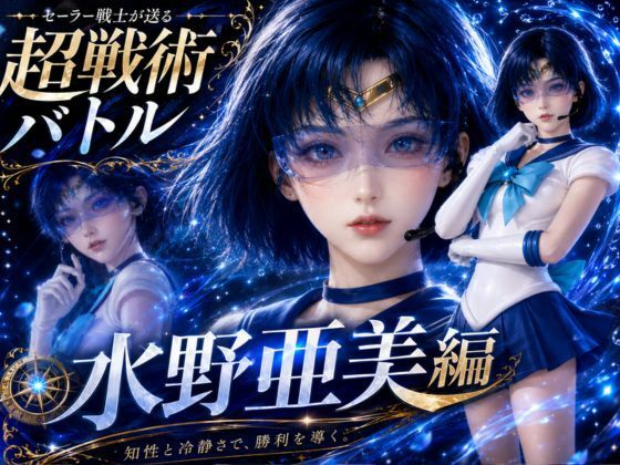 闘技場ガンビット〜戦術バトル〜今夜の犠牲はセーラー戦士水野亜美【画像300...のタイトル画像