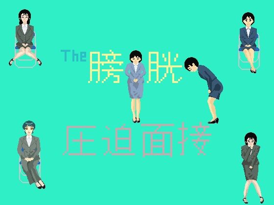 The膀胱圧迫面接のタイトル画像