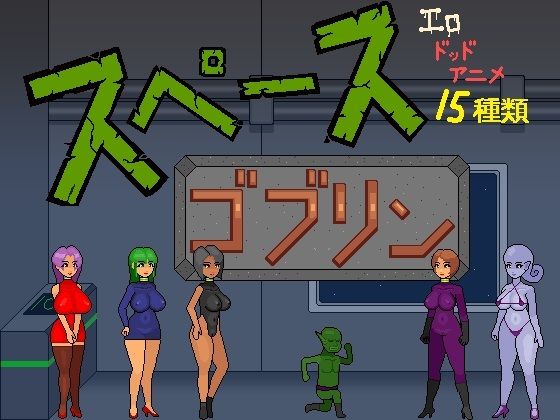 スペースゴブリンのタイトル画像
